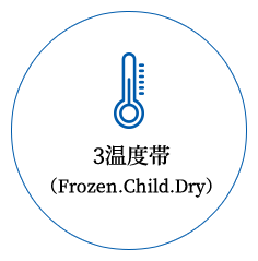 3温度帯（Frozen.Child.Dry）画像